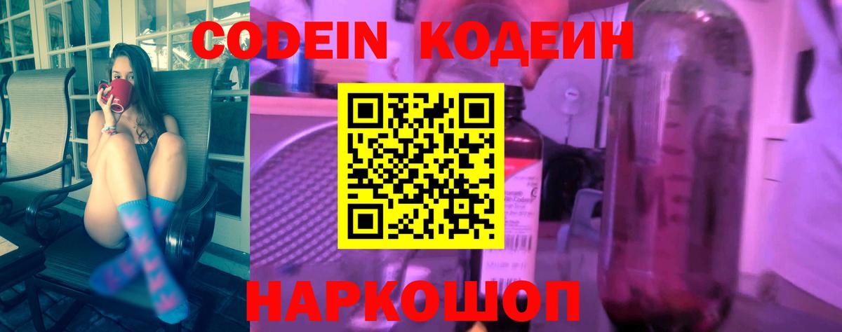 Кодеин Purple Drank Долгопрудный