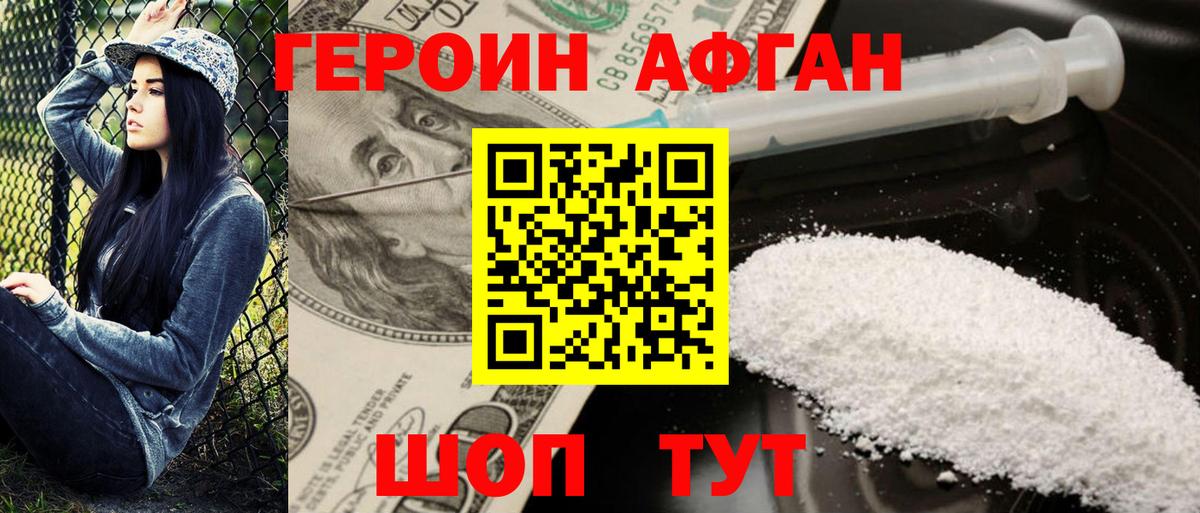 Героин Афган Долгопрудный